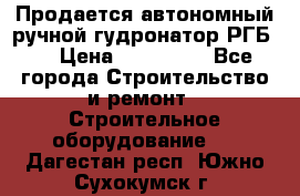 Продается автономный ручной гудронатор РГБ-1 › Цена ­ 108 000 - Все города Строительство и ремонт » Строительное оборудование   . Дагестан респ.,Южно-Сухокумск г.